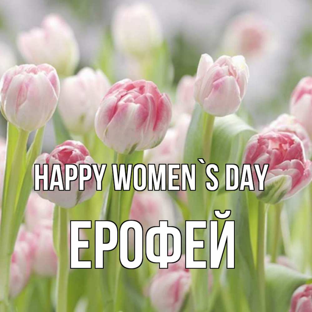 Greetings card с именем, Ерофей happy women`s day цветы Greetings with text for free download 